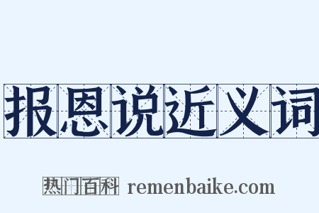报恩说近义词是什么意思的图片